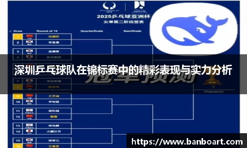 深圳乒乓球队在锦标赛中的精彩表现与实力分析