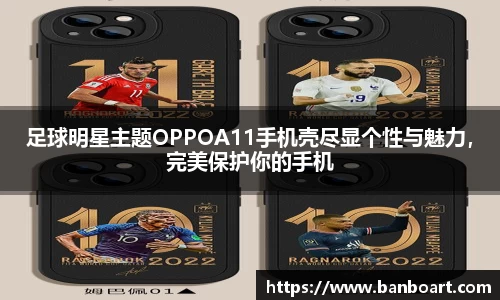 足球明星主题OPPOA11手机壳尽显个性与魅力，完美保护你的手机